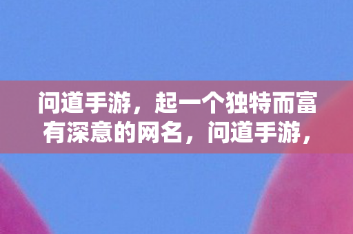 起一个独特而富有深意的网名图片