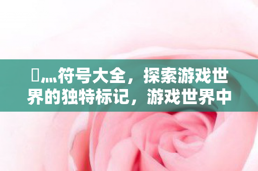 探索游戏世界的独特标记图片