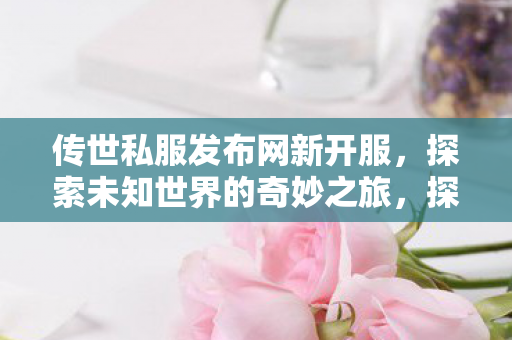 开启未知世界的奇妙冒险之旅图片