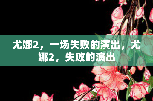 尤娜2，一场失败的演出，尤娜2，失败的演出