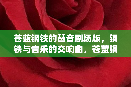 苍蓝钢铁的琶音剧场版，钢铁与音乐的交响曲，苍蓝钢铁的琶音，钢铁与音乐的交响曲震撼来袭
