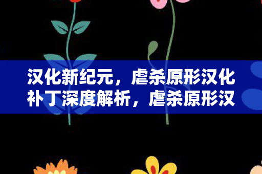 虐杀原形汉化补丁深度解析图片