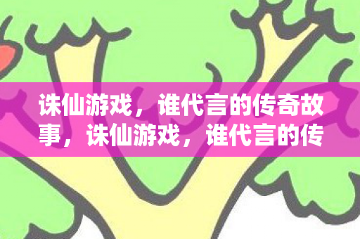 谁代言的传奇故事图片