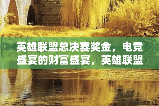 英雄联盟总决赛奖金图片