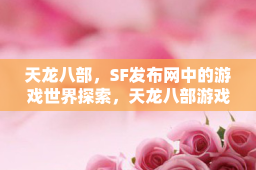 SF发布网中的游戏世界探索图片