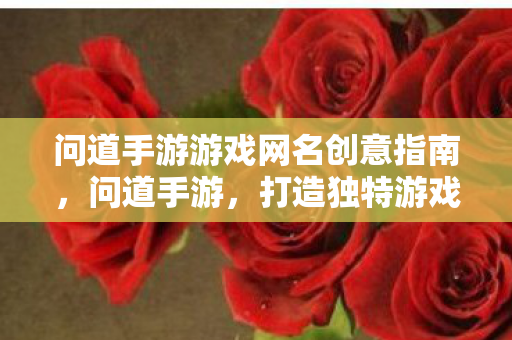 问道手游游戏网名创意指南图片