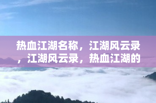 热血江湖的传奇之旅图片