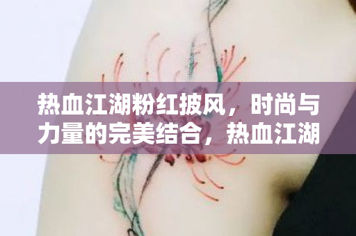 热血江湖粉红披风,时尚与力量的完美结合,热血江湖粉红披风,时尚与力量的完美结合 热血江湖粉红披风,时尚与力量的完美结合,热血江湖粉红披风,时尚与力量的完美结合