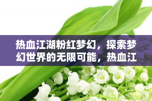 探索梦幻世界的无限可能图片
