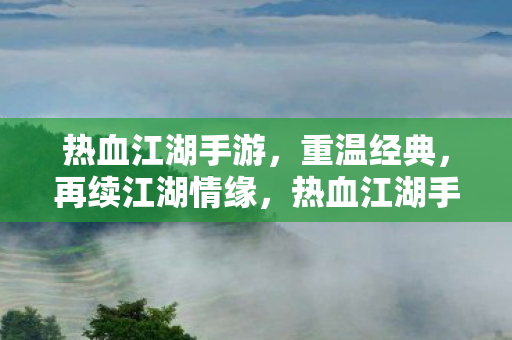热血江湖手游图片