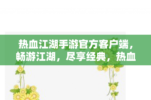 热血江湖手游官方客户端图片