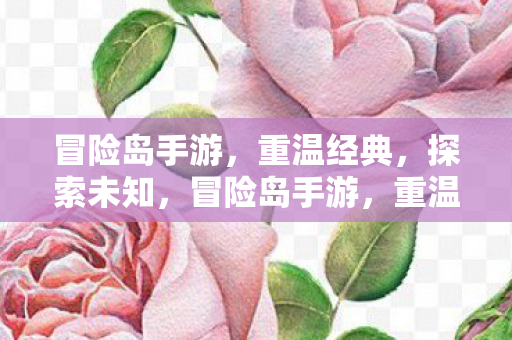探索未知之旅图片