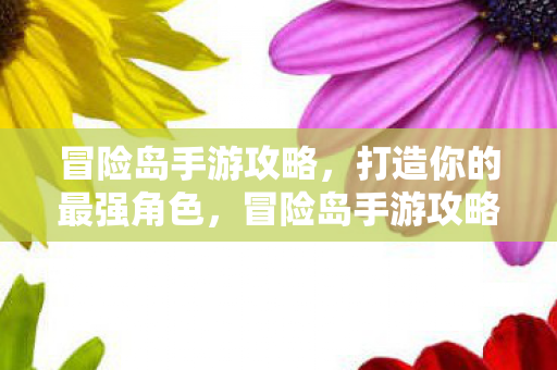 打造你的最强角色图片