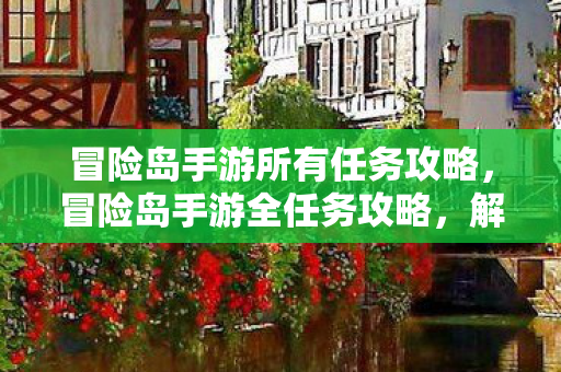冒险岛手游所有任务攻略图片