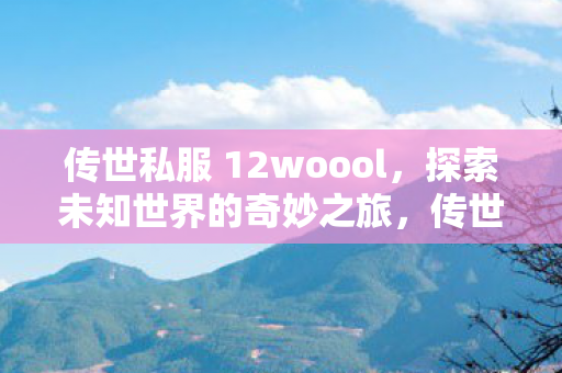 开启探索未知世界的奇妙冒险图片