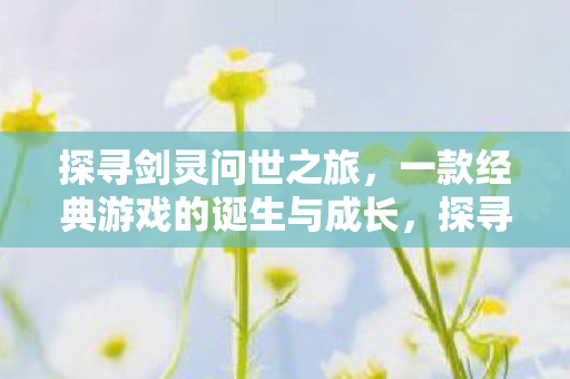 一款经典游戏的诞生与成长图片