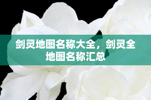 剑灵全地图名称汇总图片