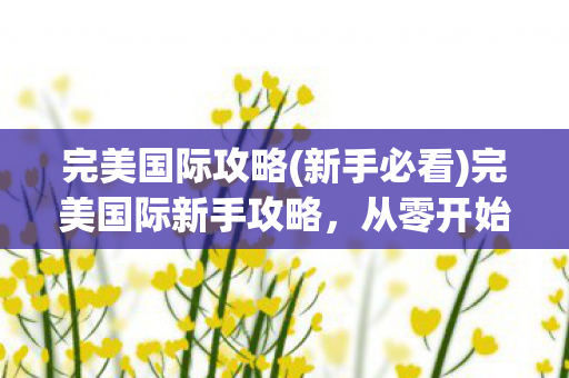 从零开始打造你的游戏帝国图片