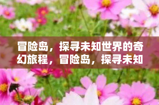 探寻未知世界的奇幻旅程图片
