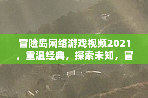 冒险岛网络游戏视频2021图片