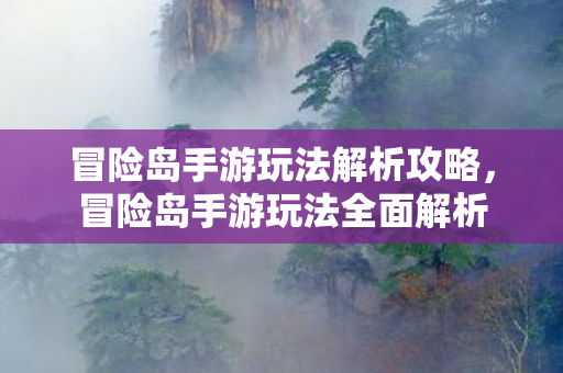 冒险岛手游玩法解析攻略图片