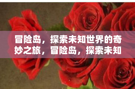 探索未知世界的奇妙之旅图片