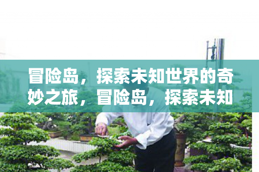 探索未知世界的奇妙之旅图片