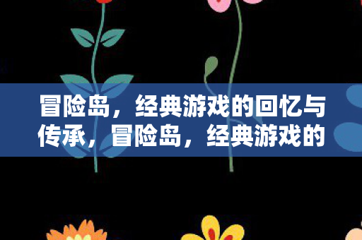 经典游戏的回忆与传承图片