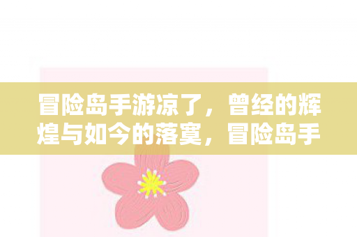 曾经的辉煌与如今的落寞图片