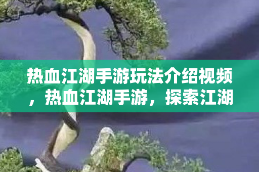 热血江湖手游玩法介绍视频图片