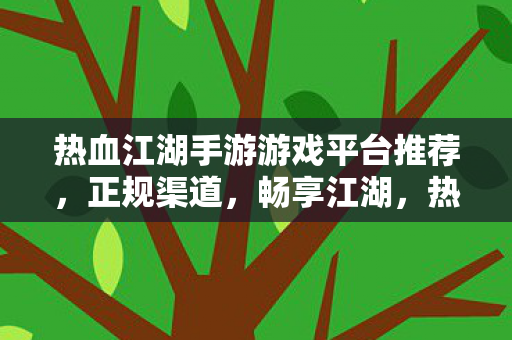 热血江湖手游游戏平台推荐图片
