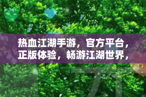热血江湖手游图片