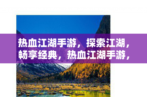 热血江湖手游图片