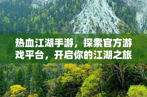 探索官方游戏平台图片