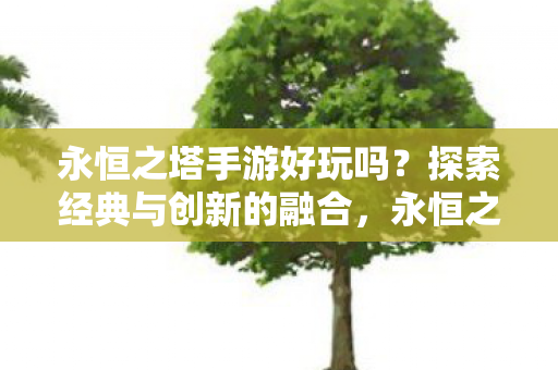 探索经典与创新的融合图片