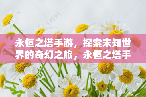 探索未知世界的奇幻之旅图片