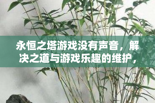 解决之道与游戏乐趣维护全攻略图片