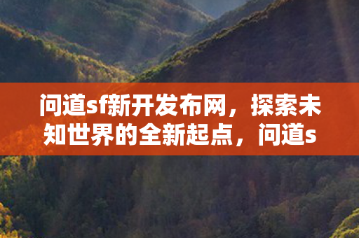 探索未知世界的全新起点图片