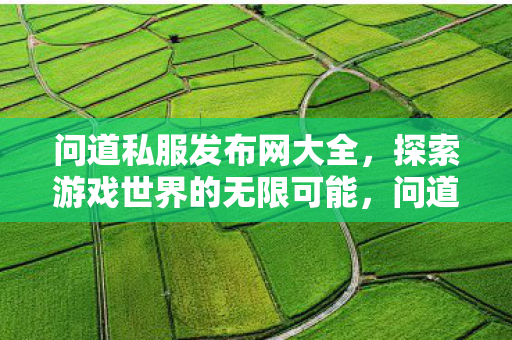 探索游戏世界的无限可能图片