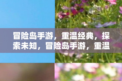 探索未知之旅图片