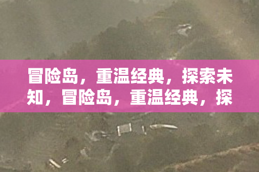 探索未知之旅图片