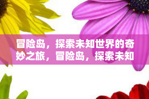 探索未知世界的奇妙之旅图片