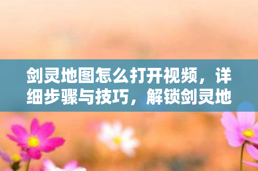 视频教程详解步骤与技巧图片