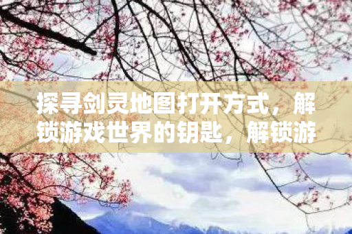 探寻剑灵地图打开方式图片