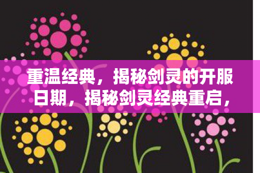 揭秘剑灵的开服日期图片