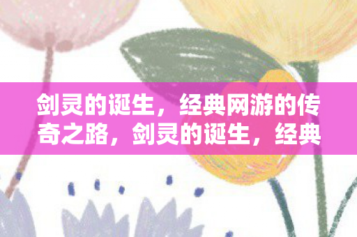 经典网游的传奇之路图片