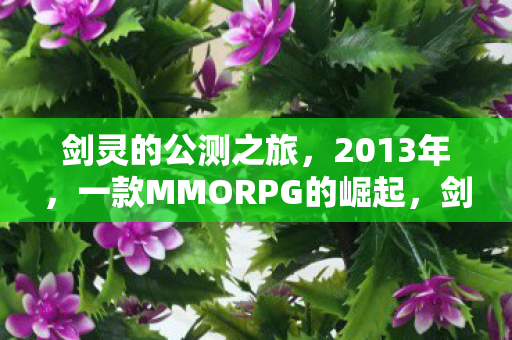 2013年MMORPG的崛起图片