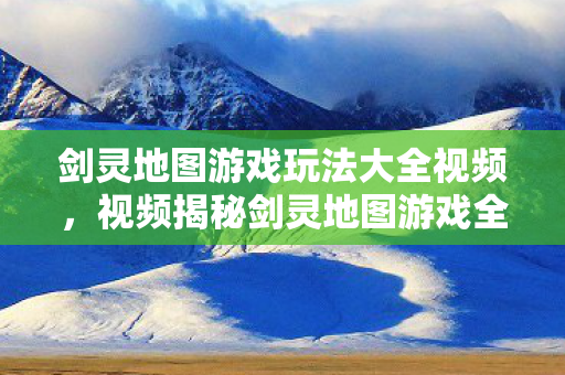 视频揭秘剑灵地图游戏全攻略图片