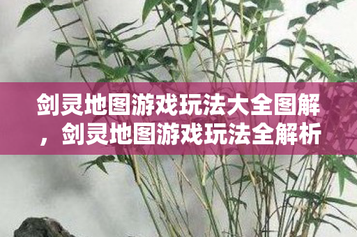 剑灵地图游戏玩法大全图解图片