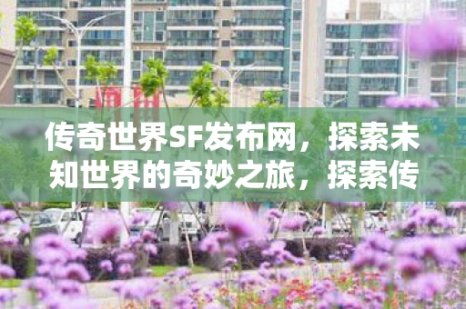 探索未知世界的奇妙之旅图片